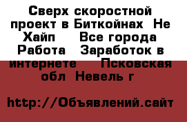 Btchamp - Сверх скоростной проект в Биткойнах! Не Хайп ! - Все города Работа » Заработок в интернете   . Псковская обл.,Невель г.